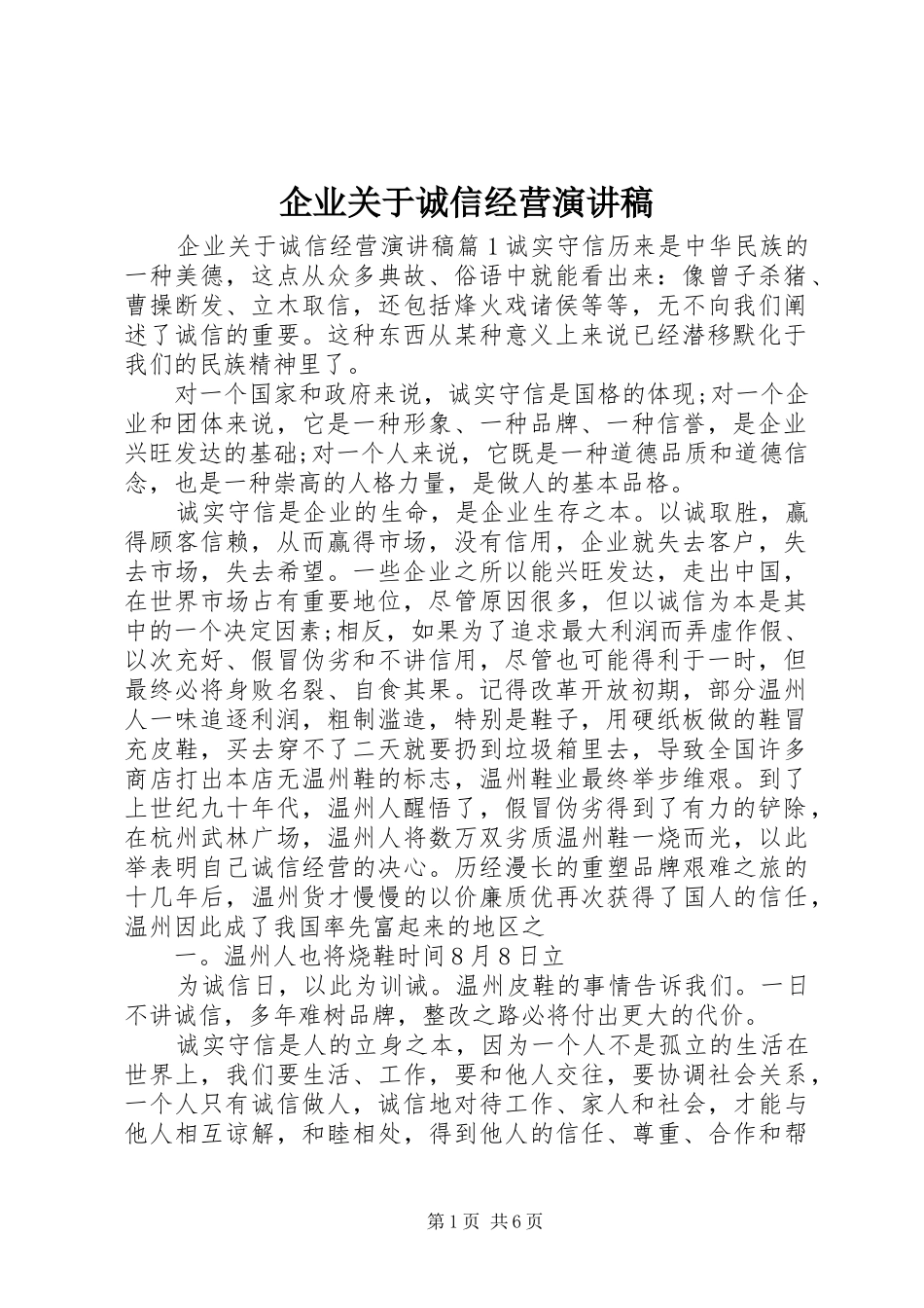 企业关于诚信经营演讲稿范文_第1页