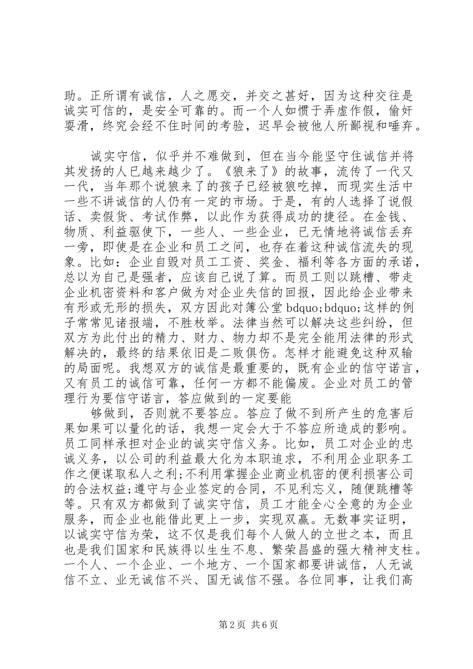企业关于诚信经营演讲稿范文_第2页