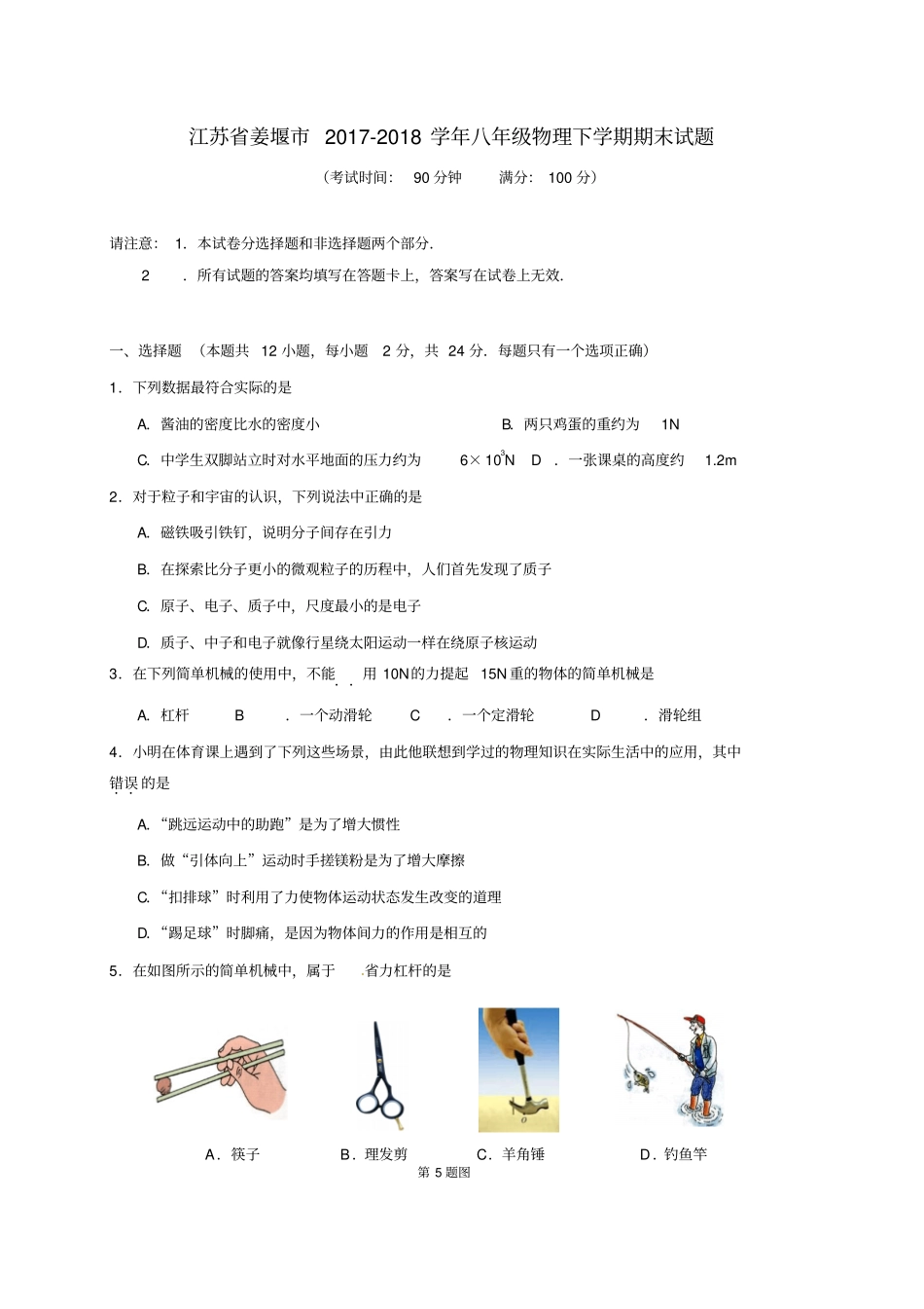 江苏姜堰八年级物理下学期期末试题_第1页