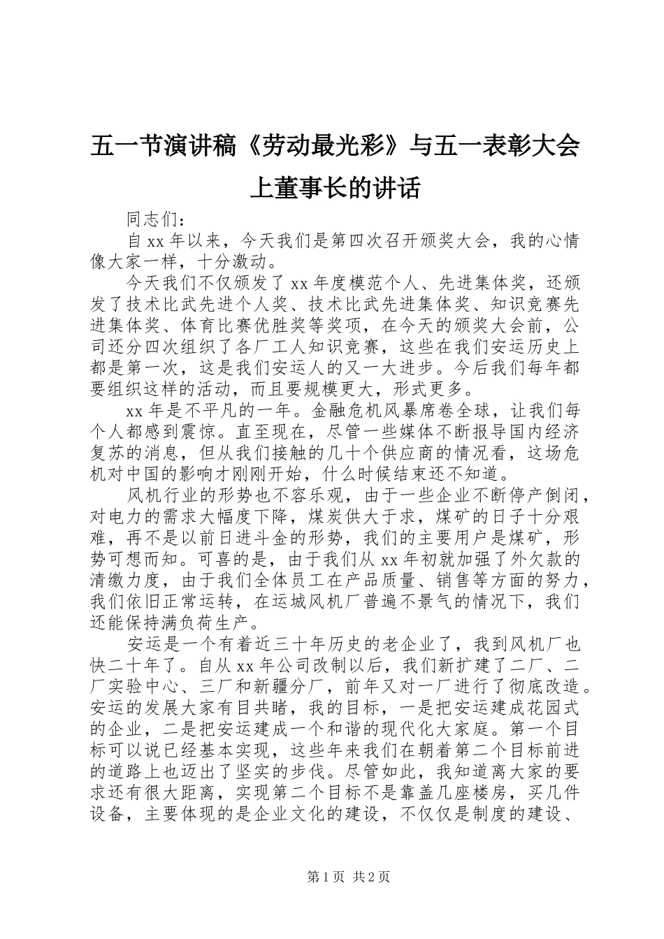 五一节演讲致辞《劳动最光彩》与五一表彰大会上董事长的讲话_第1页
