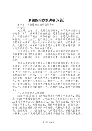 乡镇综治办致辞演讲稿[5篇]