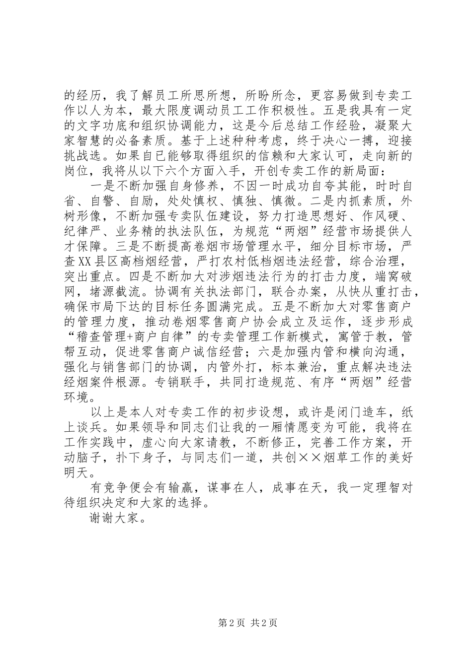 烟草局副局长竞职讲演范文_第2页