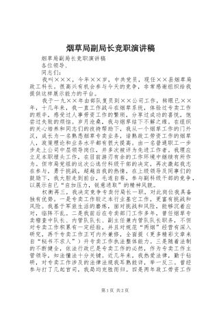烟草局副局长竞职讲演范文