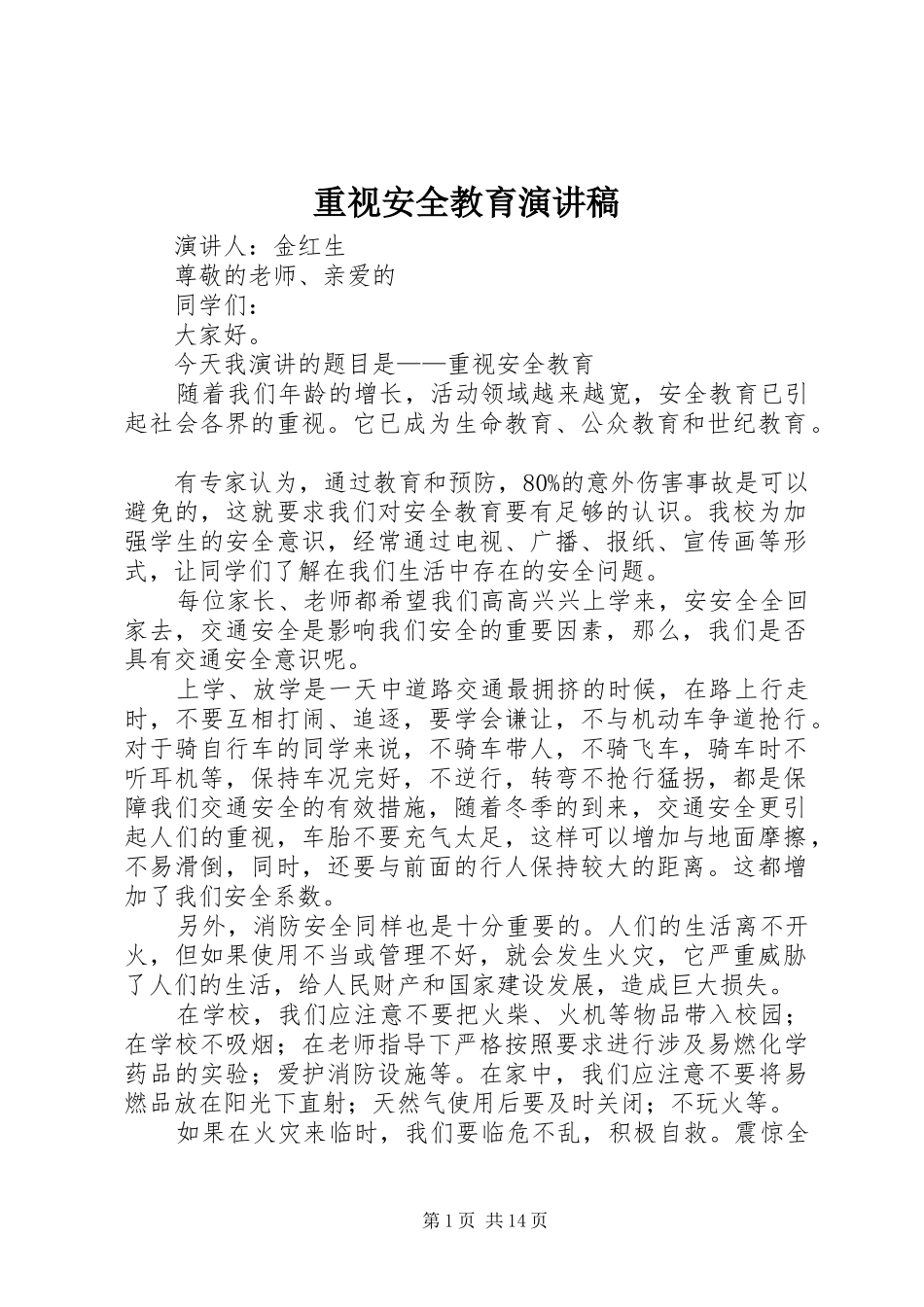 重视安全教育演讲稿范文_1_第1页