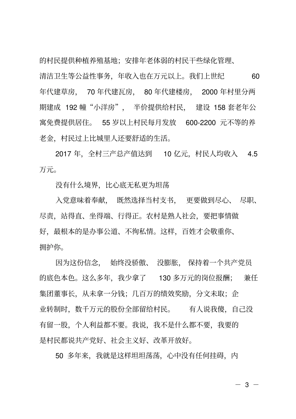 江苏委寻找老支书精神座谈会交流发言_第3页