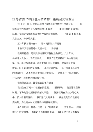 江苏委寻找老支书精神座谈会交流发言
