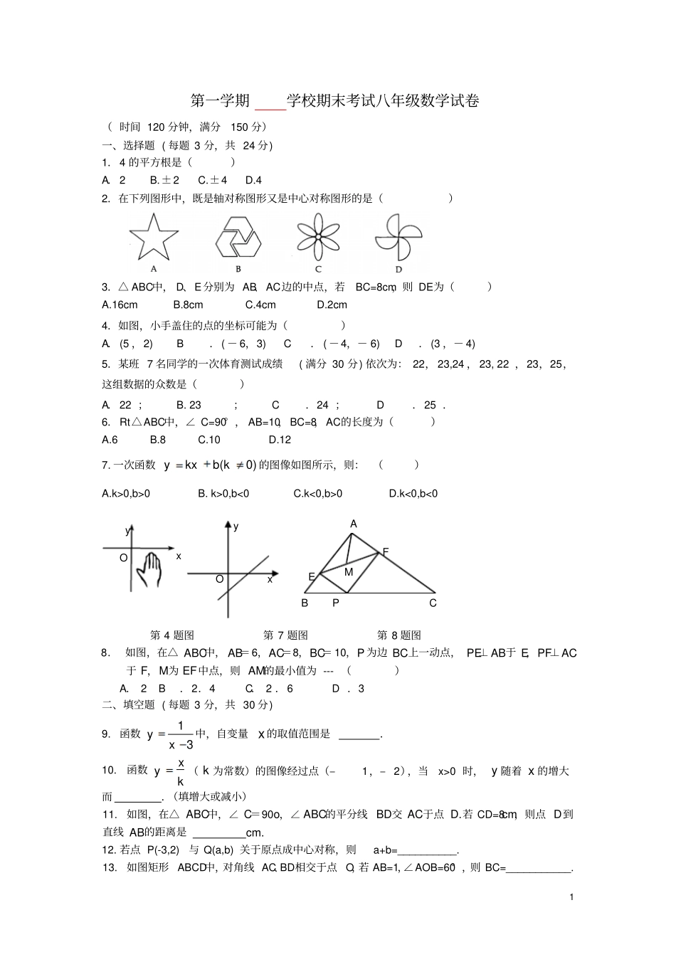 江苏姜堰八年级数学上学期期末考试试题新人教版_第1页