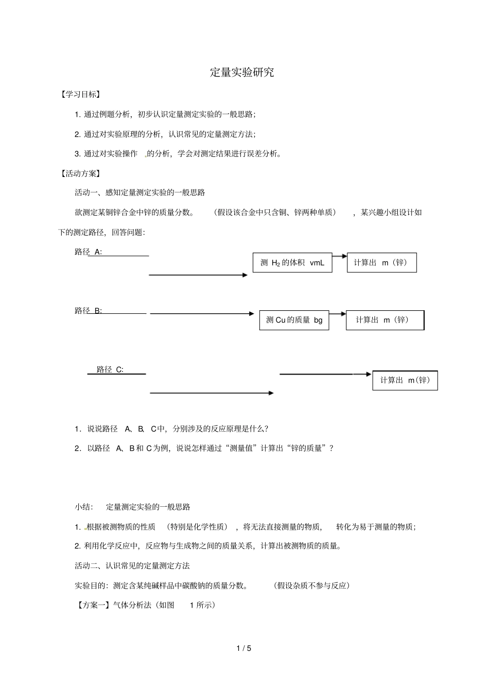 江苏如皋白蒲镇中考化学专题复习27定量试验研究活动学案无答案新版新人教版_第1页