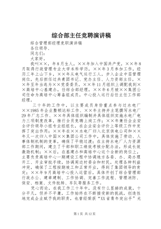 综合部主任竞聘致辞演讲稿