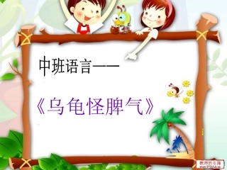 《乌龟怪脾气》_课件