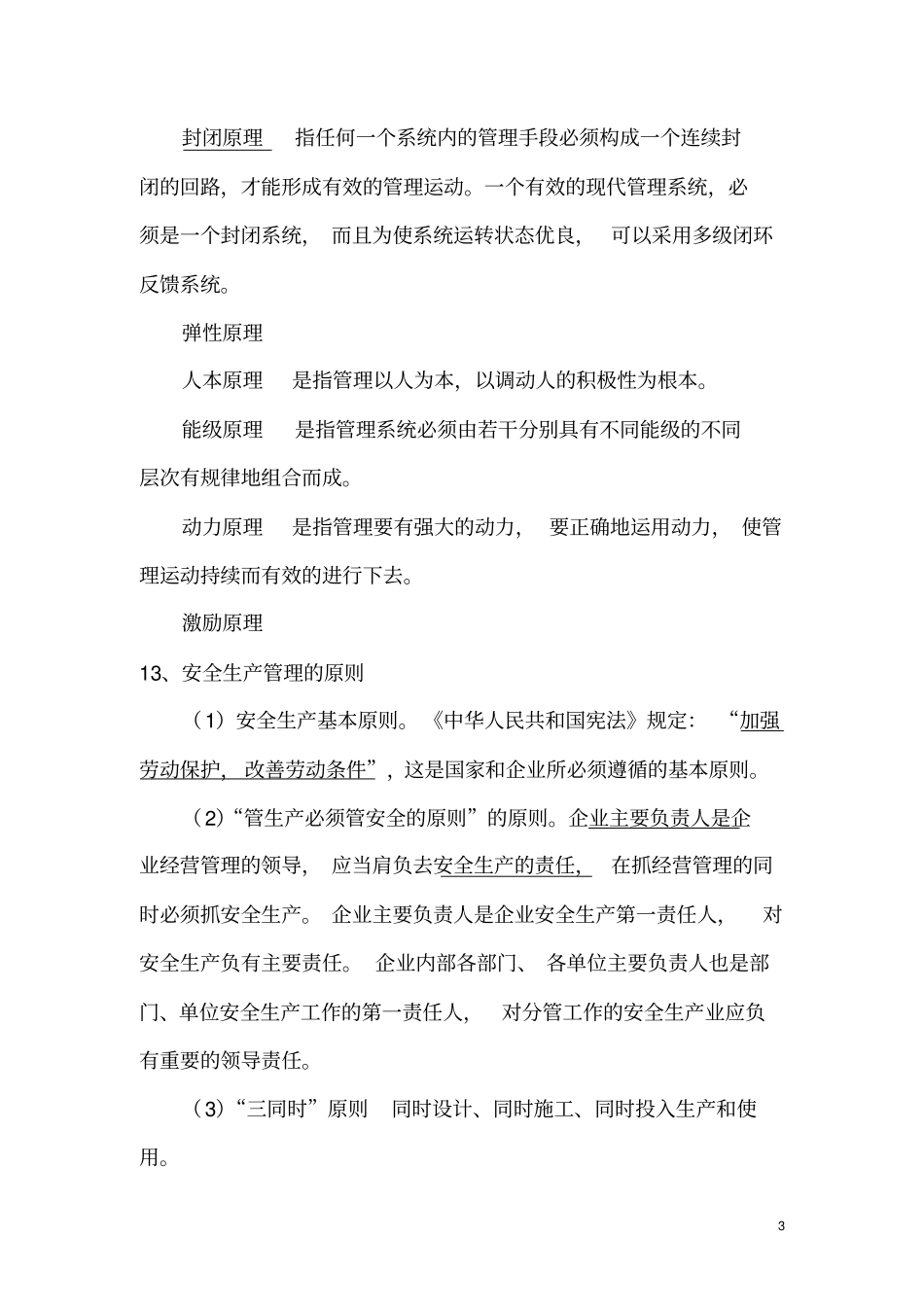 江苏安全员C类考试复习重要知识点_第3页