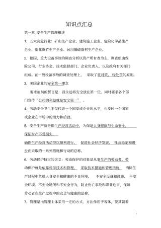 江苏安全员C类考试复习重要知识点