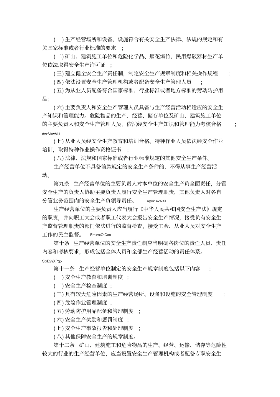 江苏安全生产条例3_第2页