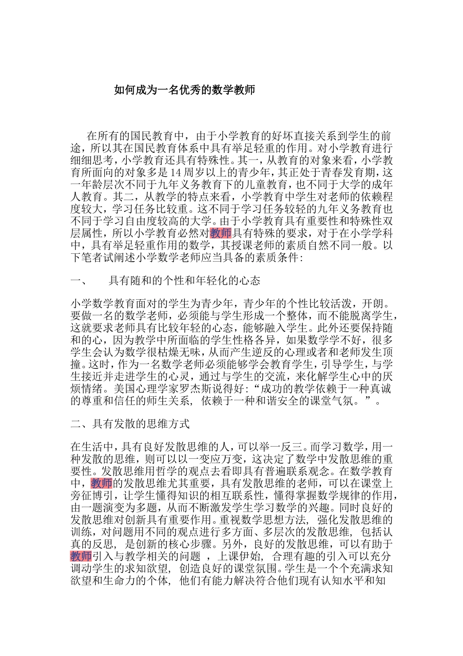 如何成为一名优秀的数学教师_第1页