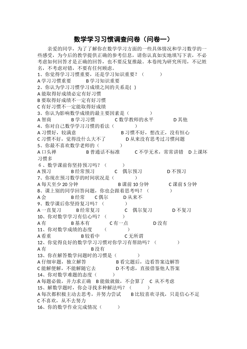 数学学习习惯调查问卷_第1页