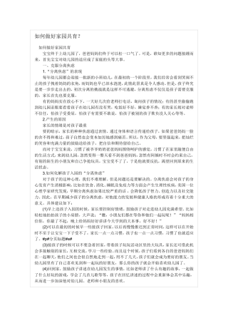 如何做好家园共育