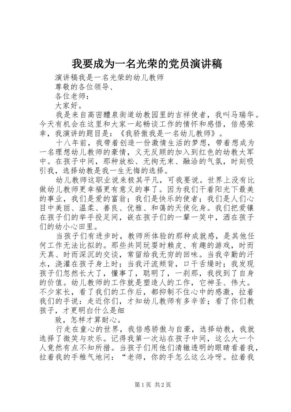 我要成为一名光荣的党员演讲致辞_第1页