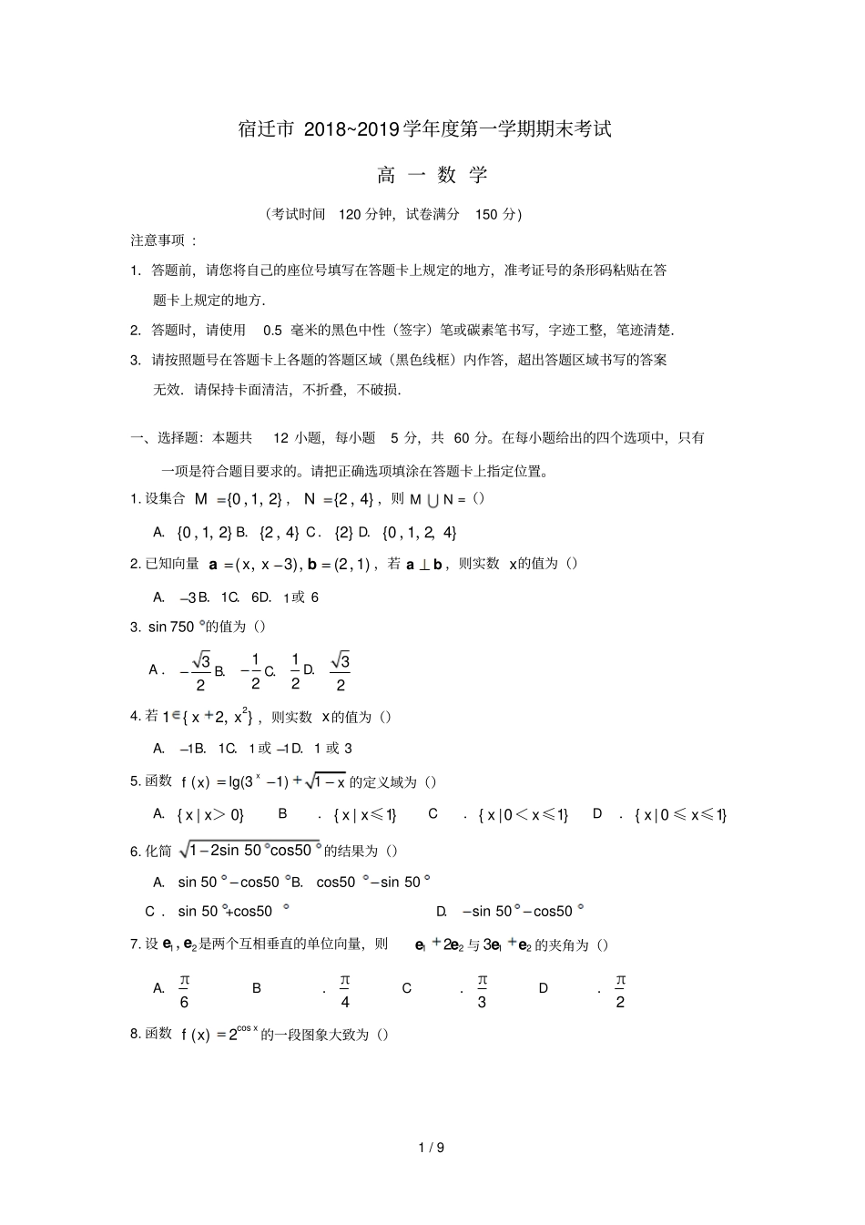 江苏宿迁2018_2019学年高一数学上学期期末考试试题_第1页