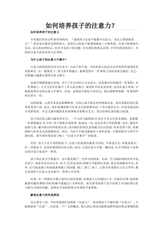 如何培养孩子的注意力 (3)