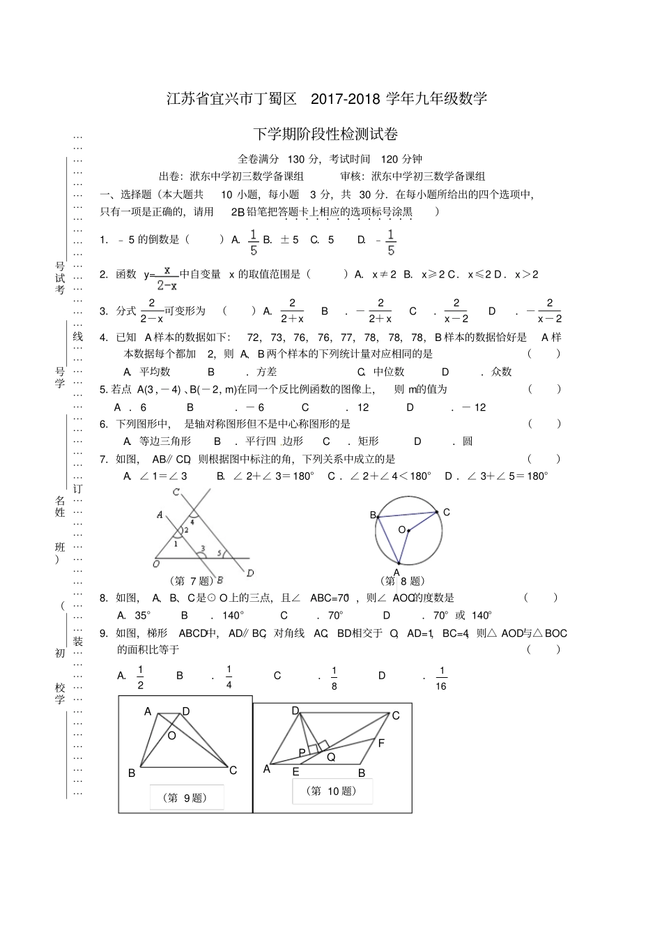 江苏宜兴丁蜀区2017_2018学年九年级数学下学期阶段检测试卷_第1页