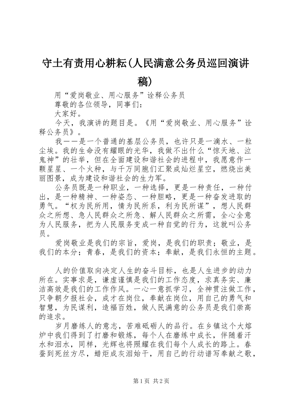 守土有责用心耕耘(人民满意公务员巡回演讲致辞)_第1页