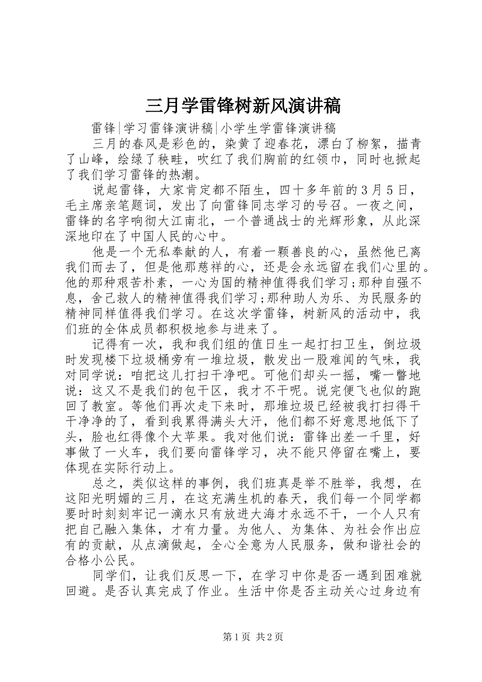 三月学雷锋树新风演讲_第1页