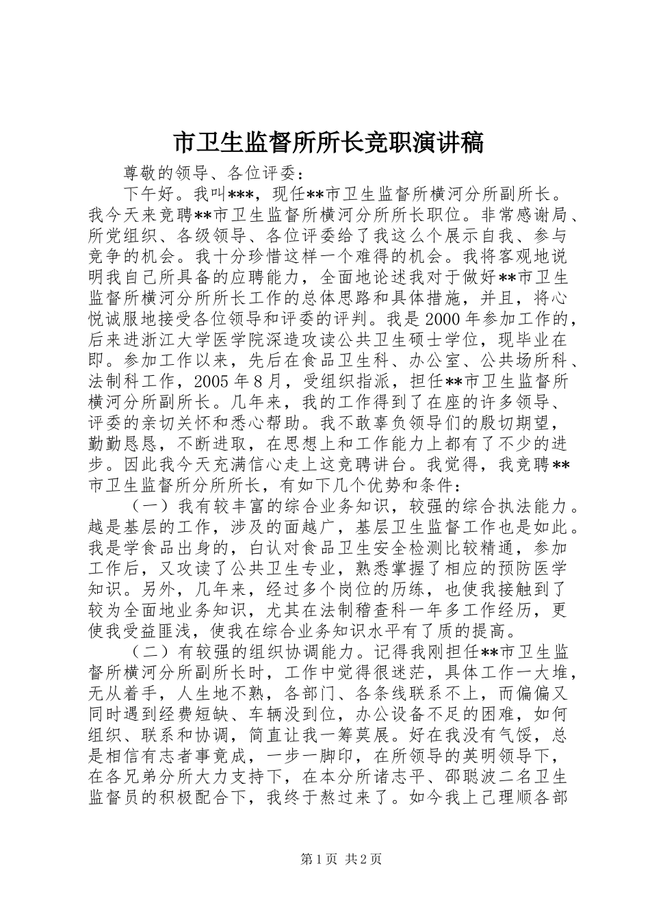 市卫生监督所所长竞职演讲致辞_第1页