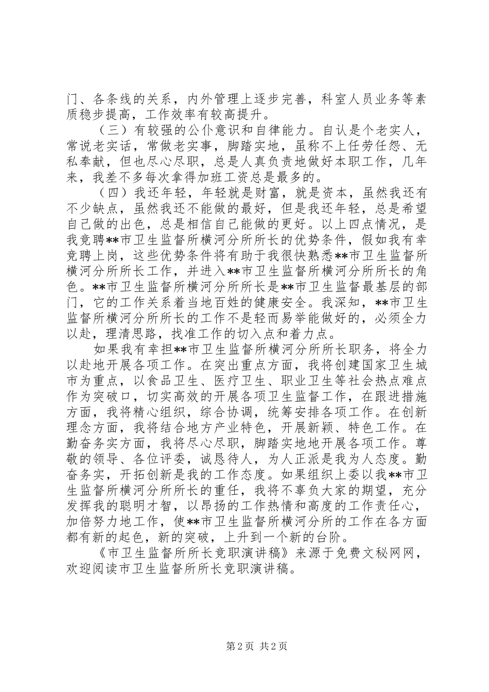 市卫生监督所所长竞职演讲致辞_第2页