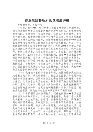 市卫生监督所所长竞职演讲致辞