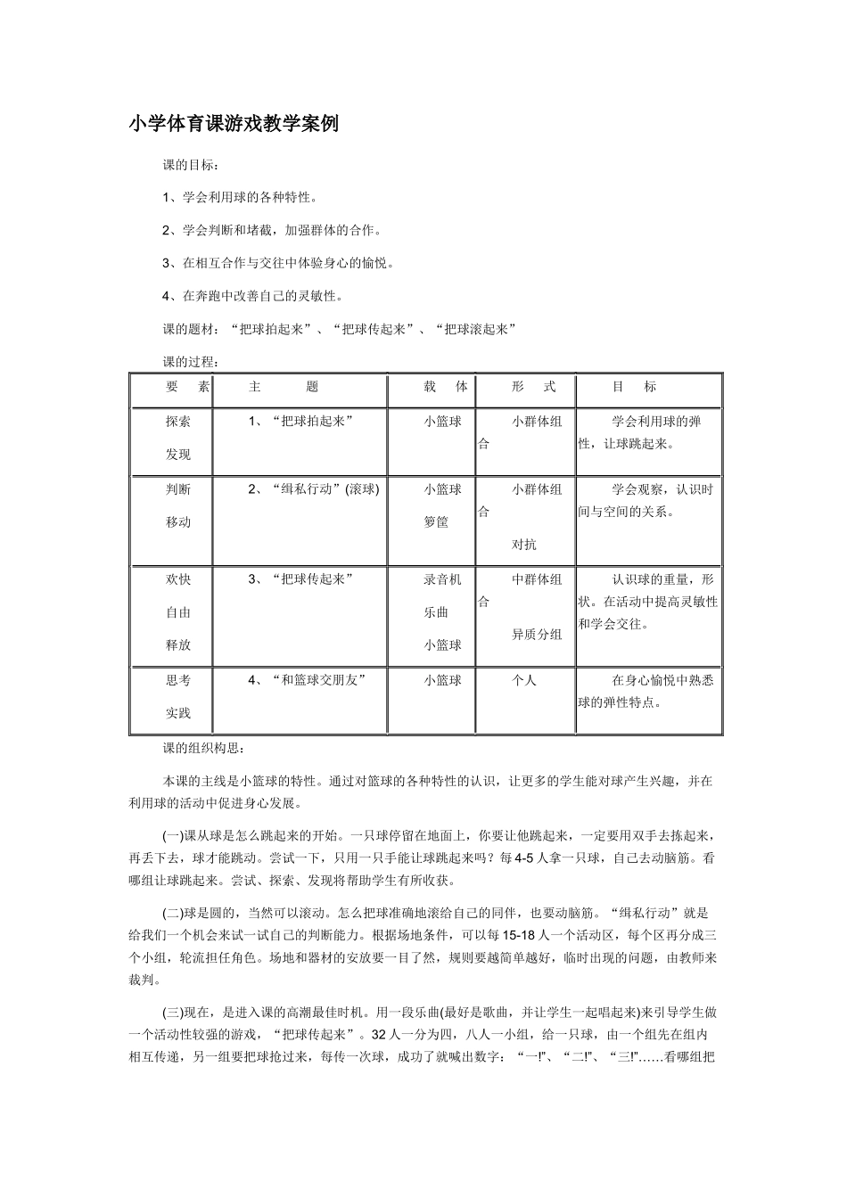 小学体育课游戏教学案例_第1页