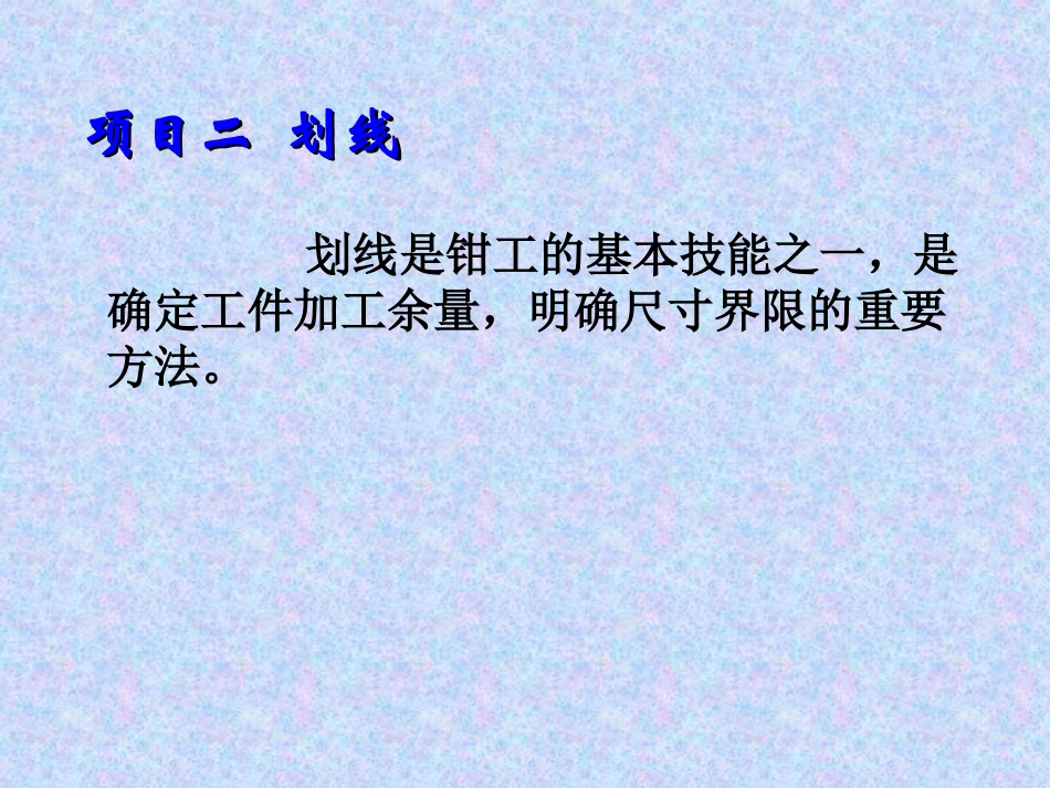 钳工技能_划线课件_第1页