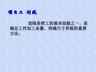 钳工技能_划线课件