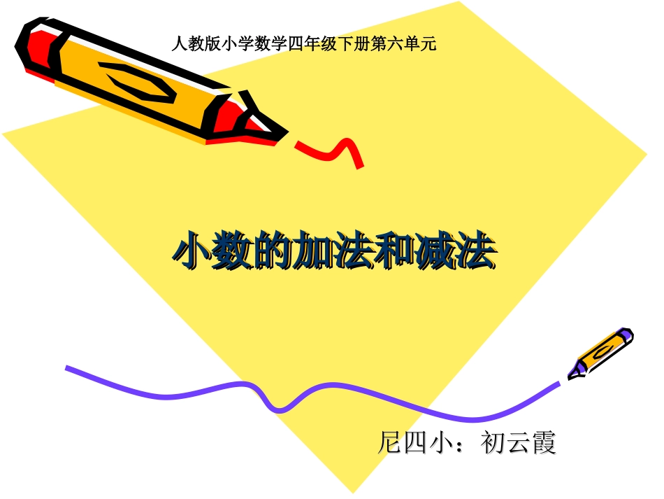 尼四小初云霞小数的加减法_第1页