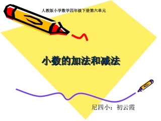 尼四小初云霞小数的加减法