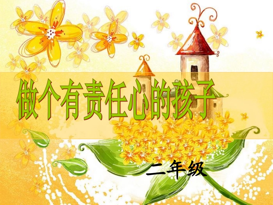 小学班队《做个有责任心的孩子》主题班会_第1页