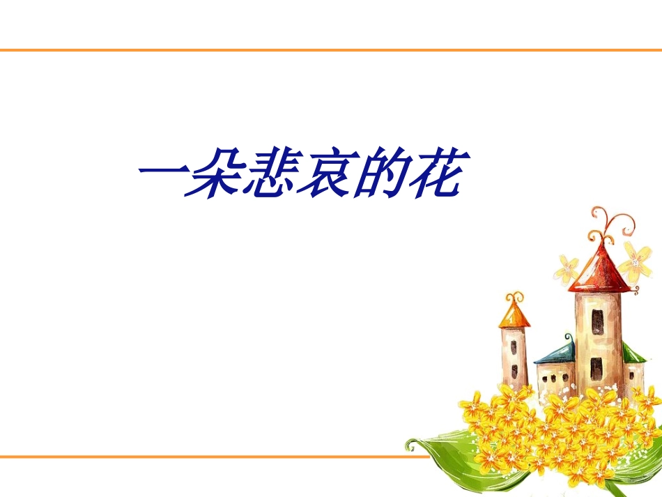 小学班队《做个有责任心的孩子》主题班会_第3页