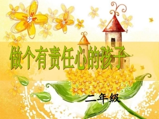 小学班队《做个有责任心的孩子》主题班会