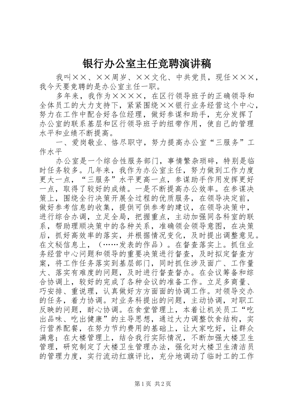 银行办公室主任竞聘演讲致辞_第1页