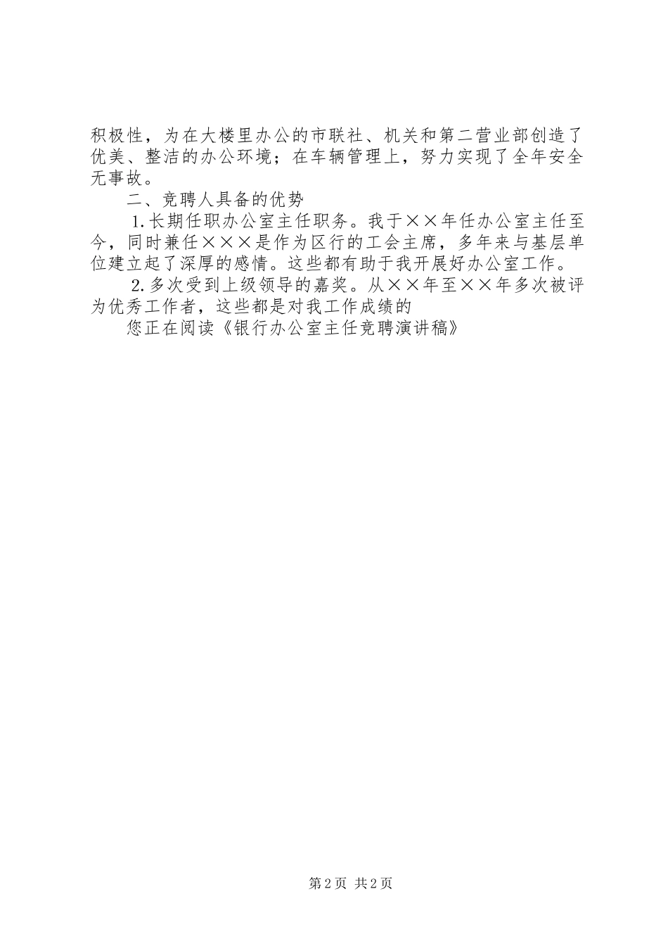 银行办公室主任竞聘演讲致辞_第2页