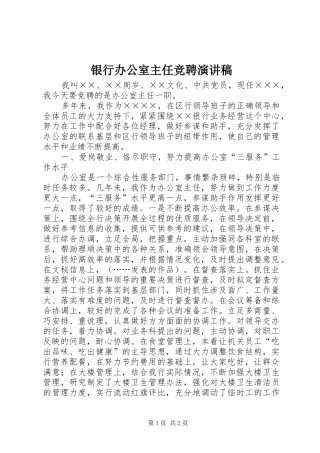 银行办公室主任竞聘演讲致辞