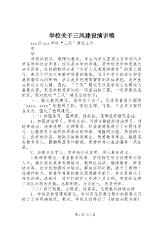 学校关于三风建设演讲致辞