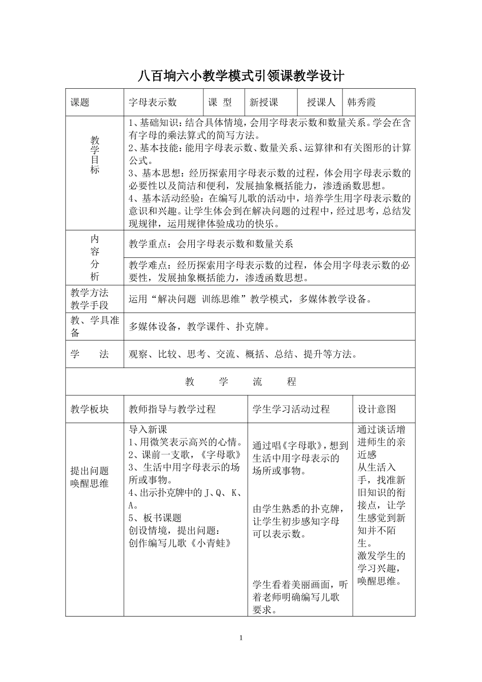 八百垧六小教学模式引领课教学设计(字母表示数，北师四年级下册)_第1页