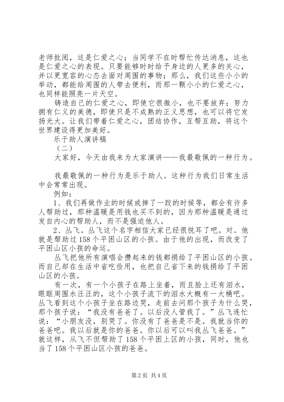 乐于助人致辞演讲稿两篇_第2页