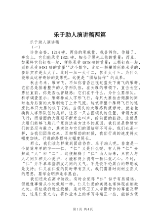 乐于助人致辞演讲稿两篇