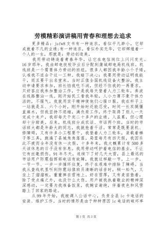 劳模精彩演讲稿范文用青春和理想去追求