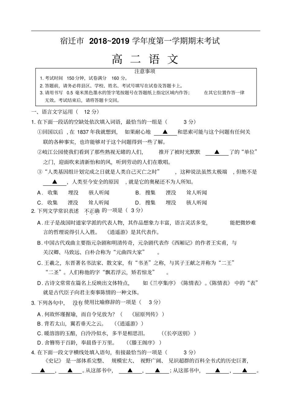 江苏宿迁2018～2019学年第一学期期末考试高二语文试卷含答案_第1页