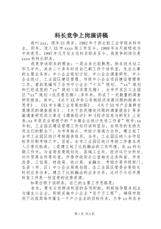 科长竞争上岗演讲稿范文集锦