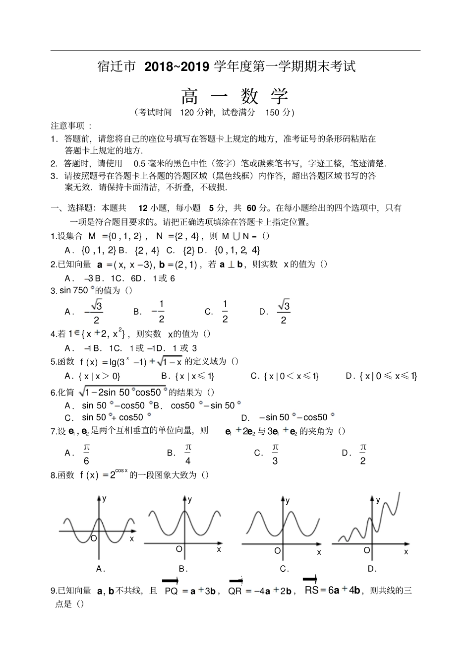 江苏宿迁2018～2019学年第一学期期末考试高一数学试卷含答案_第1页