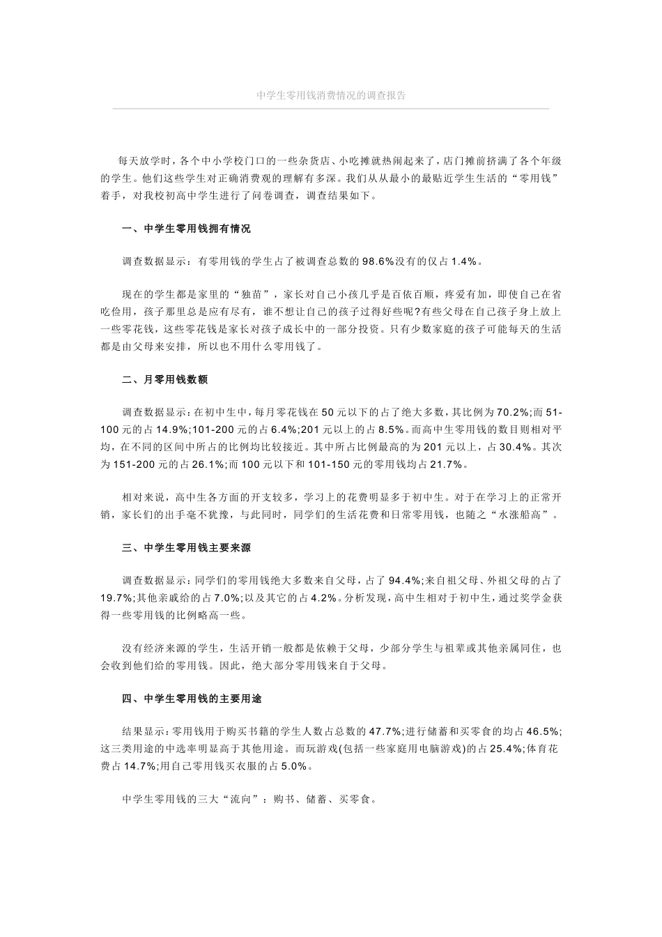 关于初中生零花钱消费的问卷调查_第1页
