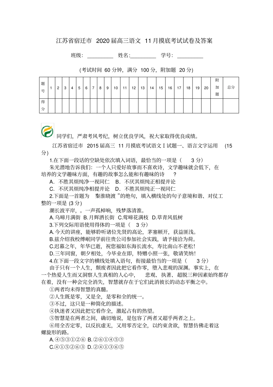 江苏宿迁2020届高三语文11月摸底考试试卷及答案_第1页